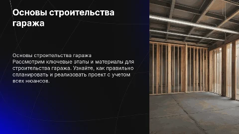 Строительство гаража