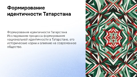 Дипломная презентация по истории Татарстана