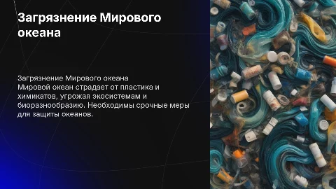 Загрязнения мирового океана