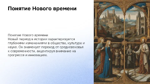 Практико-ориентированный урок: Понятие Нового времени