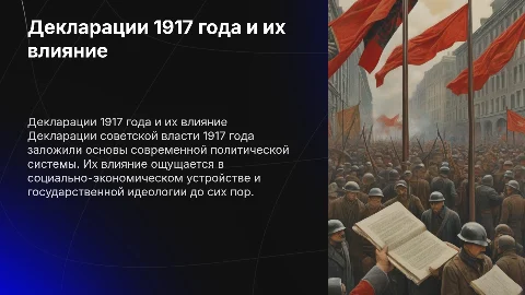 Декларации советской власти 1917 года и их влияние на современность