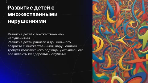 Развитие детей раннего и дошкольного возраста с нарушениями