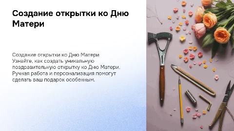 Изготовление поздравительной открытки ко Дню Матери