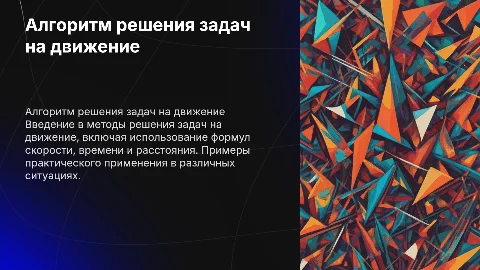 Алгоритм решения задач на движение