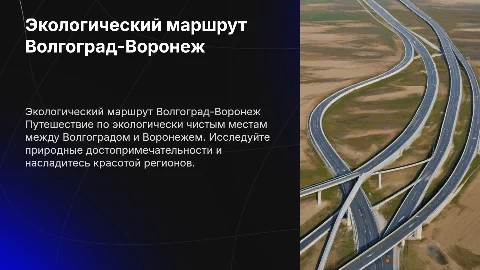 экологический маршрут Волгоград в Воронеж