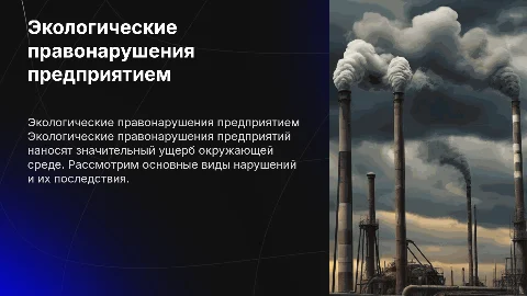 Экологические правонарушения предприятием