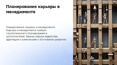 карьера и её планирование в менеджменте