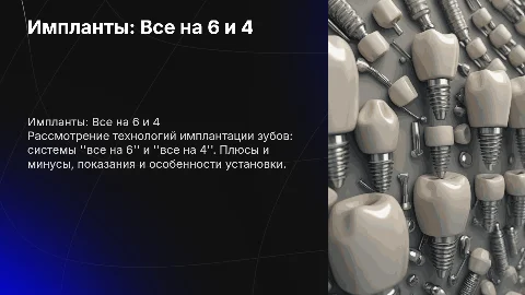 импланты все на 6 и 4
