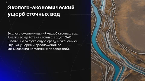 Оценка эколого-экономического ущерба сточных вод ОАО "Маяк"