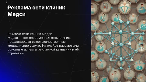 реклама сети клиник медси