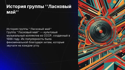 Про группу ласковый май и его участников