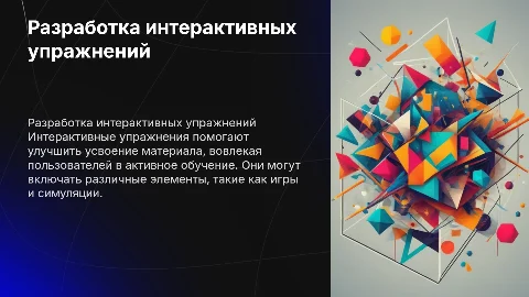 Разработка интерактивных упражнений