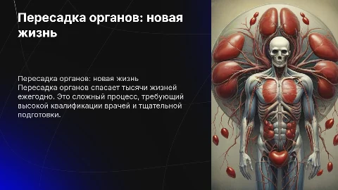 Пересадка органов