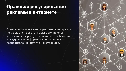 Правовое регулирование рекламы в интернете и СМИ
