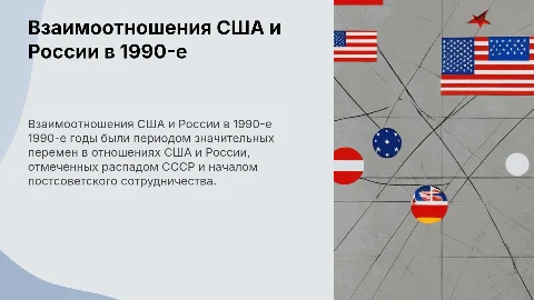 взаимоотношения сша и россии в 1990 презентация