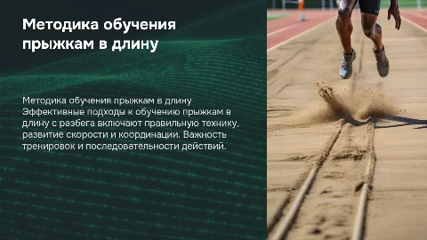 Методика обучения прыжкам в длину с разбега