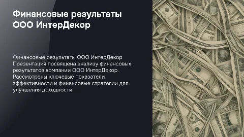 ВКР на тему финансовые результаты ооо ИнтерДекор