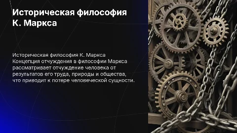 Историческая философия К. Маркса: проблема отчуждения