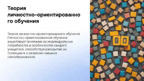 теория личностно-ориентированного обучения