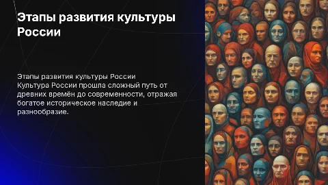 Основные этапы развития культуры России