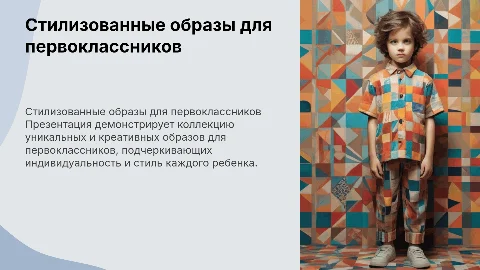 коллекция стилизованных образов для первоклассников