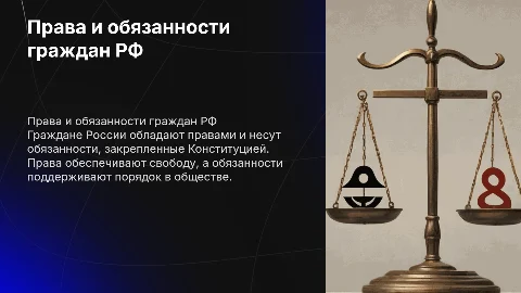 Права и обязанности гражданина России