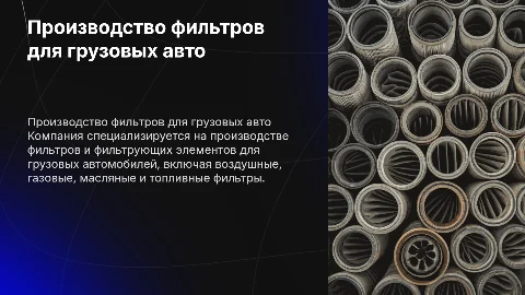 Производство фильтров для грузовых автомобилей: обзор компании