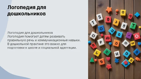 Логопедия в дошкольной практике