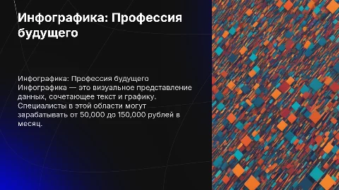 презентация на тему инфографика профессия 2025 года, опиши что такое инфографика и сколько можно зарабатывать в данной профессии