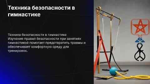ТЕХНИКА БЕЗОПАСНОСТИ ПРИ ПРОВЕДЕНИИ ЗАНЯТИЙ ПО ГИМНАСТИКИ