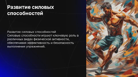 Развитие силовых способностей в физической активности