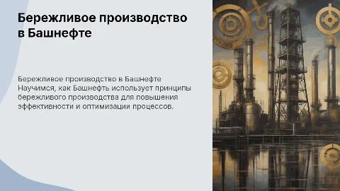 Как в Башнефте используется бережливое производство