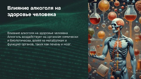 Влияние алкоголя на организм и здоровье человека