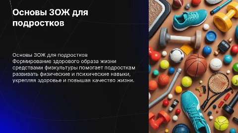 Основы формирования ЗОЖ средствами физической культуры