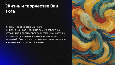 Ван Гог