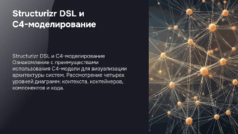 Structurizr DSL и C4-моделирование: Преимущества и уровни