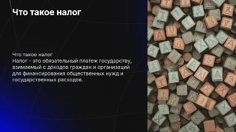что такое налог