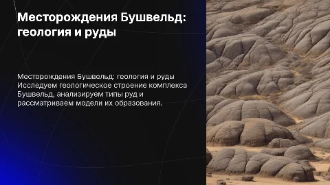 Месторождения Бушвельд: геологическое строение и типы руд