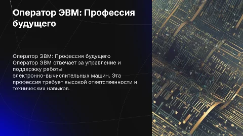 Оператор ЭВМ как профессия