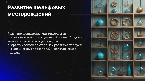 Перспектива развития шельфовых месторождений в России