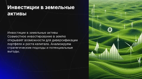 Инвестиционное решение по совместному инвестированию в землю