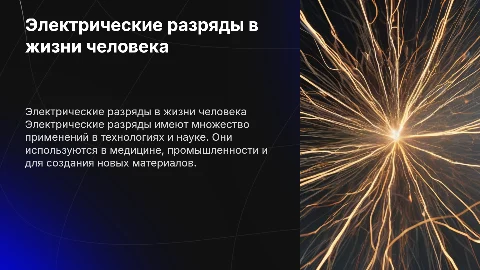 Электрические разряды: их виды и применение в жизни