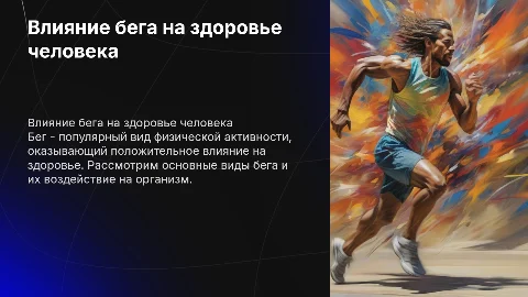 Виды бега и их влияния на здоровье человека