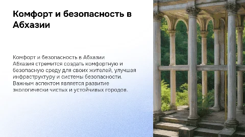 доклад комфортная и безопасная среда населения в Абхазии