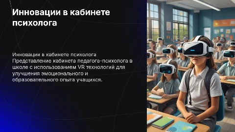 Презентация кабинета педагога-психолога с VR технологиями