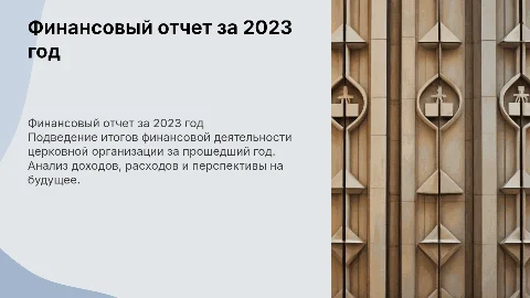 Финансовый отчет за год церковной организации