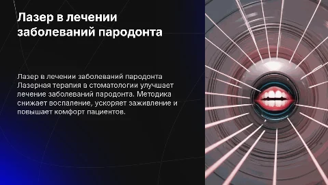 Применение лазера в лечении заболеваний пародонта