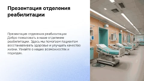 презентация отделения реабилитации в стационаре