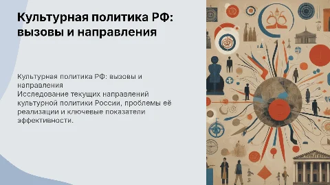 Культурная политика Российской Федерации: направления и проблемы