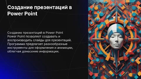 Создание и воспроизведение презентаций в Power Point